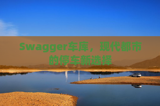 Swagger车库，现代都市的停车新选择