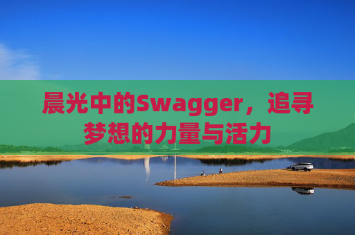 晨光中的Swagger，追寻梦想的力量与活力