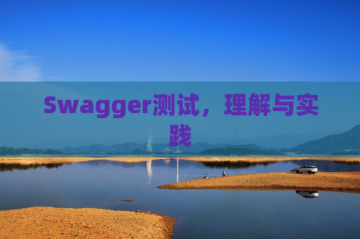 Swagger测试，理解与实践